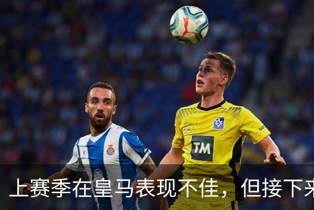 上赛季在皇马表现不佳，但接下来前湖人中锋还将留在西班牙赛场？