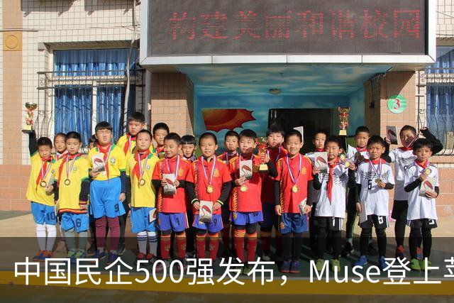 中国民企500强发布，Muse登上苹果商店榜首 | 财经日日评